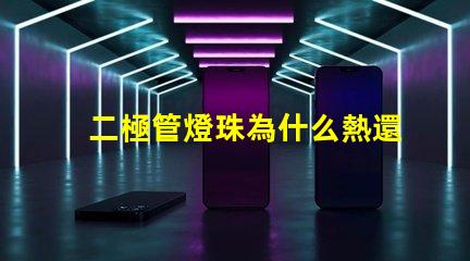 二極管燈珠為什么熱還是冷 二極管燈珠電壓是多少